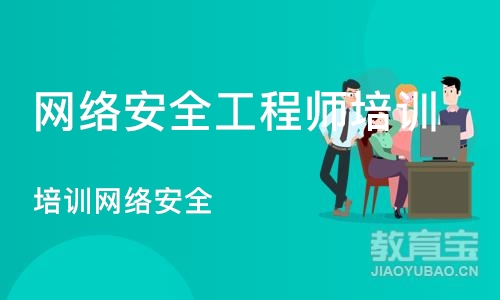 北京网络安全工程师培训