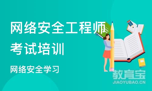 北京网络安全工程师考试培训班