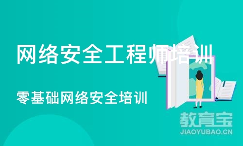 北京网络安全工程师培训班