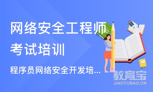 程序员网络安全开发培训