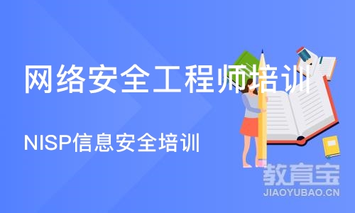 北京网络安全工程师培训学校