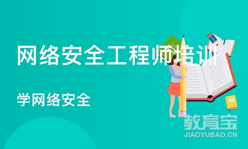 北京网络安全工程师培训中心