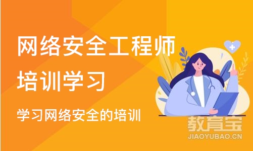 学习网络安全的培训班