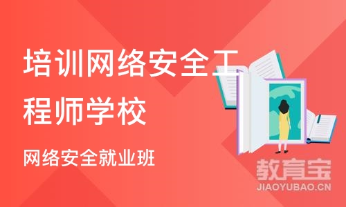 网络安全就业班