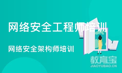 网络安全架构师培训