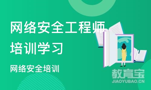 北京网络安全工程师培训学习