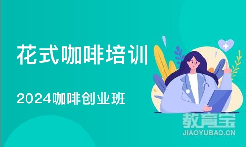 成都花式咖啡培训机构