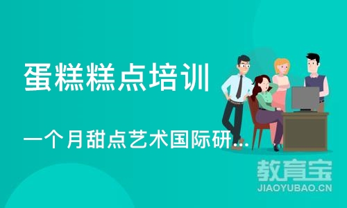 上海蛋糕糕点培训学校