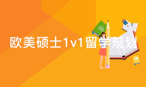 北京欧美硕士1v1留学规划