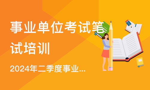重庆事业单位考试笔试培训课程