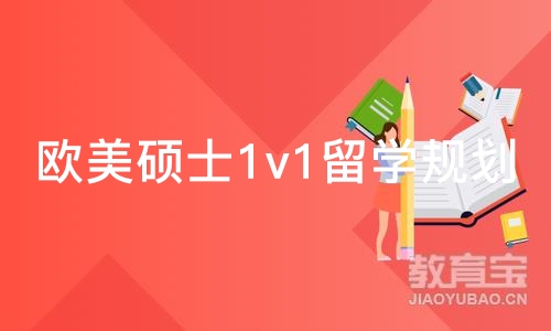 欧美硕士1v1留学规划