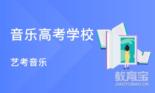 石家庄音乐高考学校