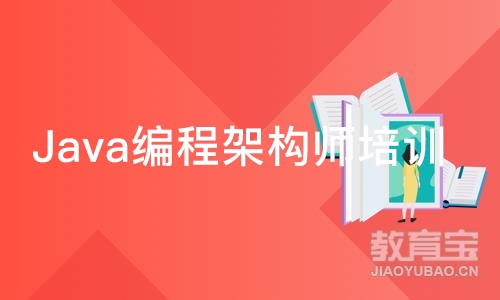 Java编程架构师培训