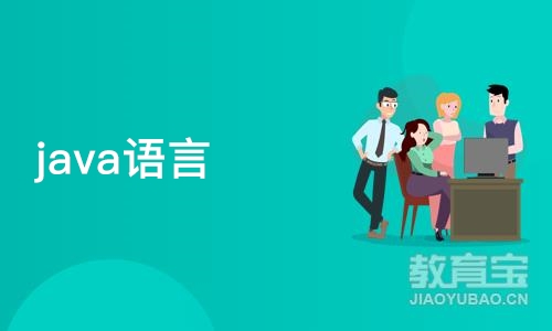 济南java语言