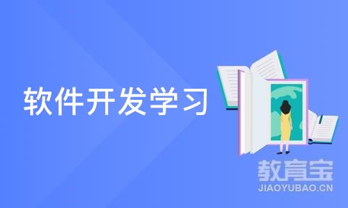 软件开发学习