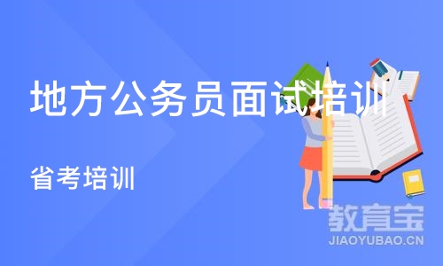 厦门地方公务员面试培训机构