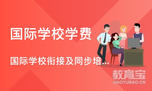 成都国际学校学费