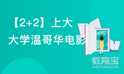 【2+2】上大大学温哥华电影学院