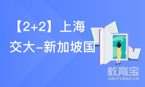 北京【2+2】上海交大-新加坡国际本科2+2