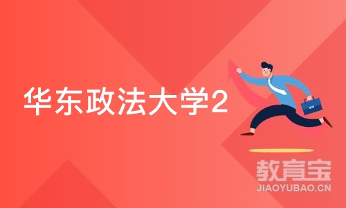 华东政法大学2+2英新澳