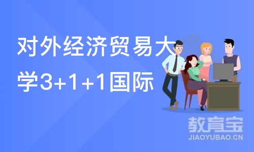 北京对外经济贸易大学3+1+1国际