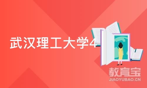 武汉理工大学4+0国际本科