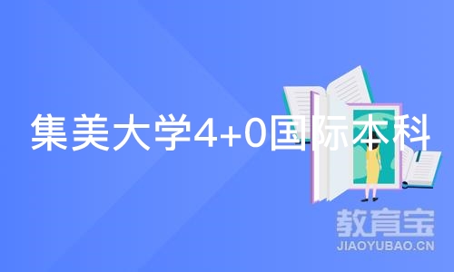 集美大学4+0国际本科