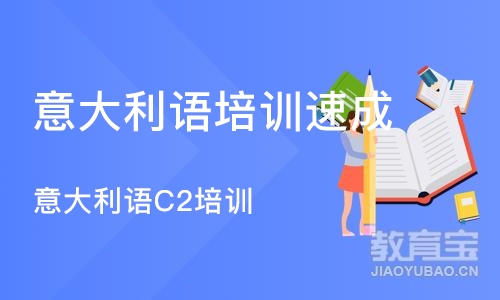 石家庄意大利语培训