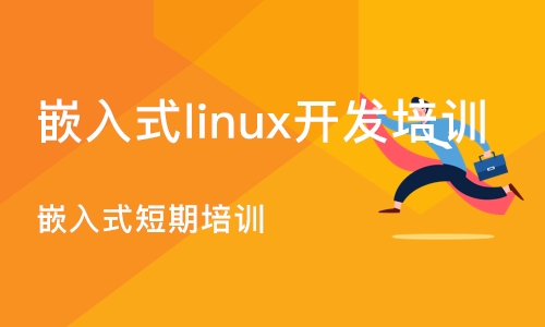 济南嵌入式linux开发培训