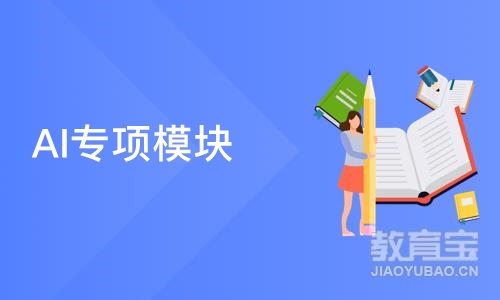 郑州AI专项模块