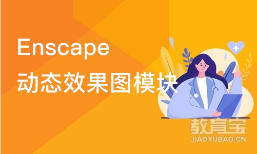 郑州Enscape动态效果图模块