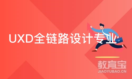 郑州UXD全链路设计专业