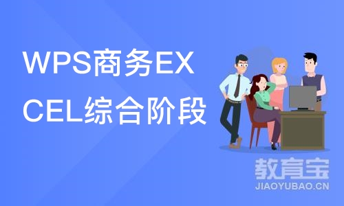 郑州WPS商务EXCEL综合阶段