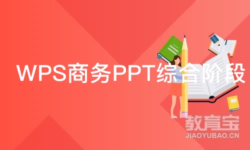 郑州WPS商务PPT综合阶段