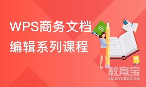 郑州WPS商务文档编辑系列课程