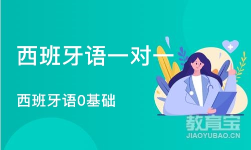 南京西班牙语一对一