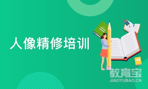 沈阳人像精修培训