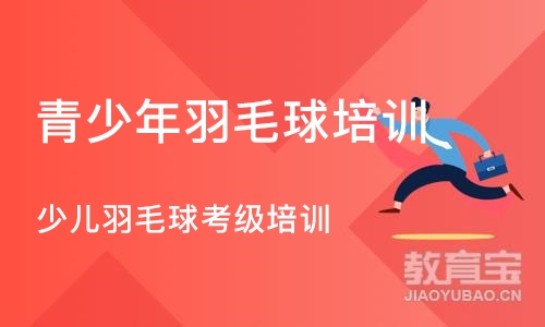 重庆青少年羽毛球培训机构