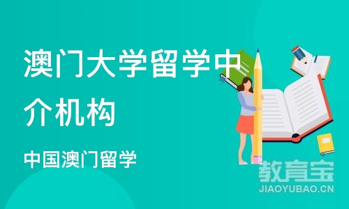 长沙中国澳门留学