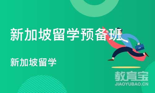 长沙新加坡留学预备班