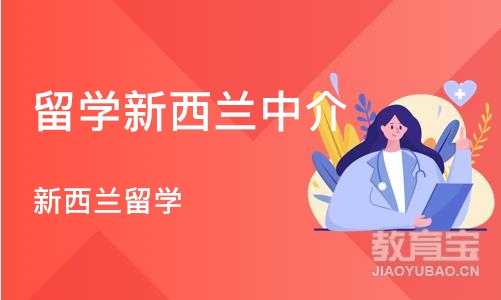 长沙留学新西兰中介