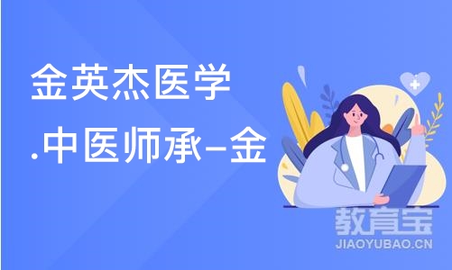 沈阳金英杰医学.中医师承-金程班