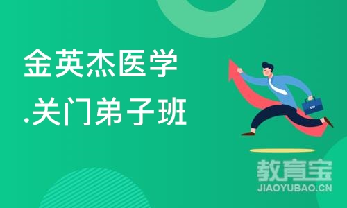 沈阳金英杰医学.关门弟子班