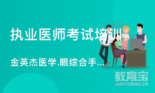 沈阳执业医师考试培训