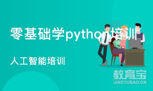 济南零基础学python培训