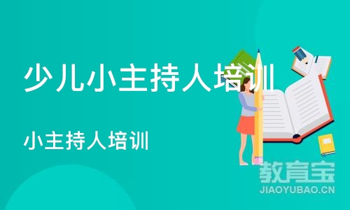 沈阳少儿小主持人培训