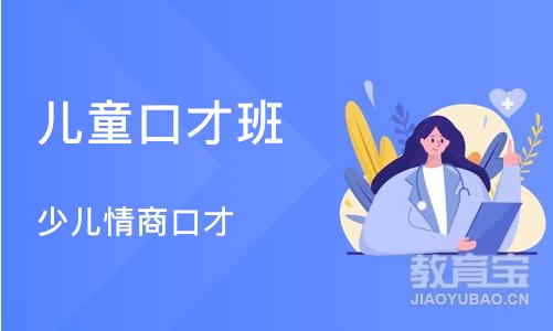 沈阳儿童口才班