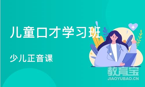 沈阳儿童口才学习班