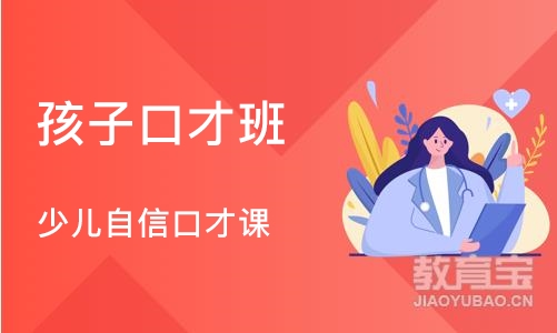 沈阳孩子口才班