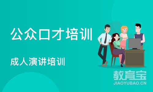 沈阳公众口才培训